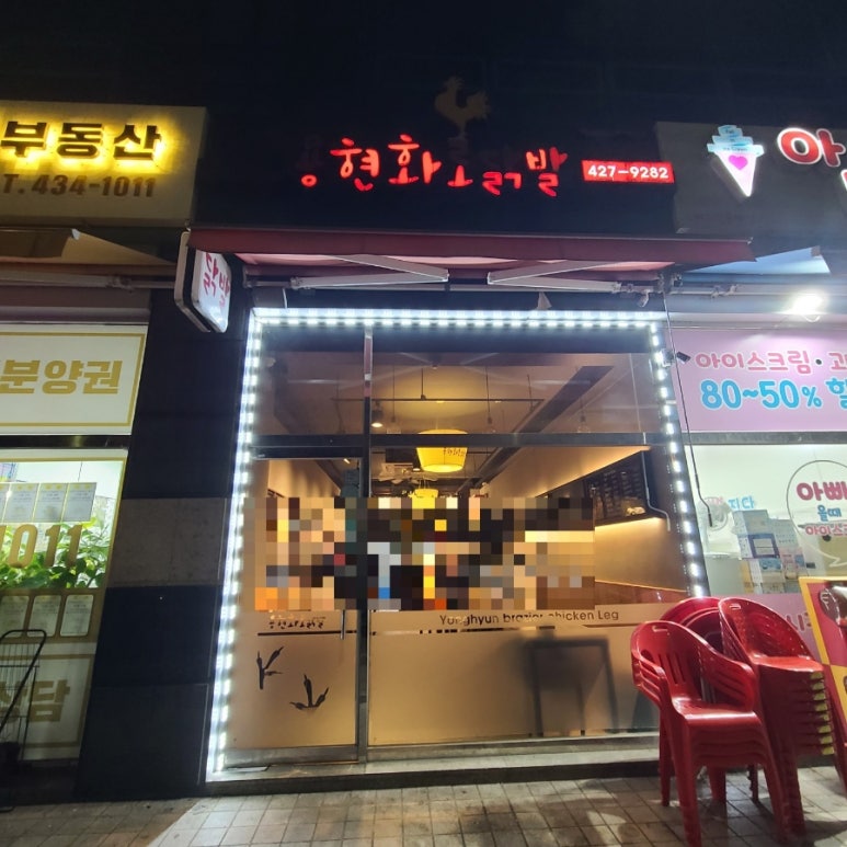 용현화로닭발 이미지