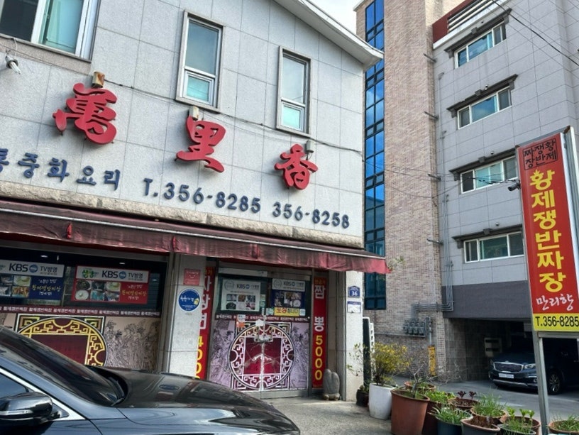황제쟁반짜장만리향 이미지