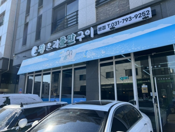 정오리돌판구이 이미지