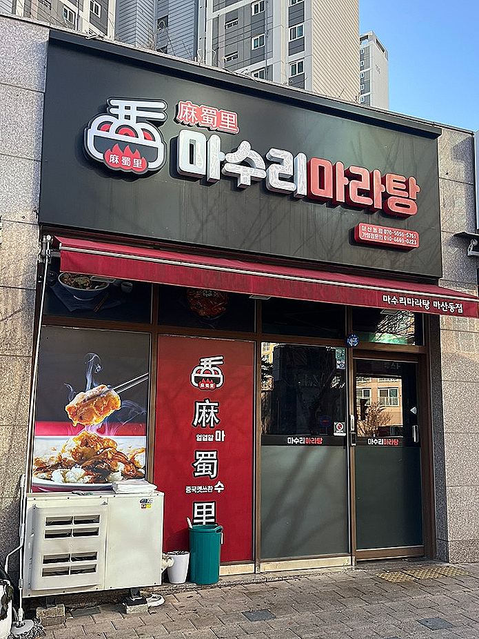마수리마라탕 이미지