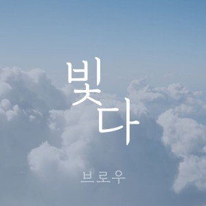 빛다브로우 이미지