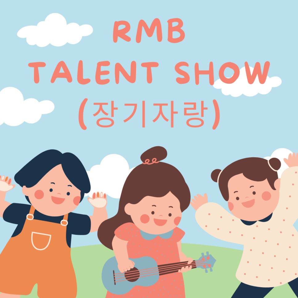 [ RMB학원 ] 🎉 아이들의 꿈과 끼를 펼치는 RMB TALENT SHOW! 🎉 [ 초등, 중등 전문학원 ] : 네이버 블로그