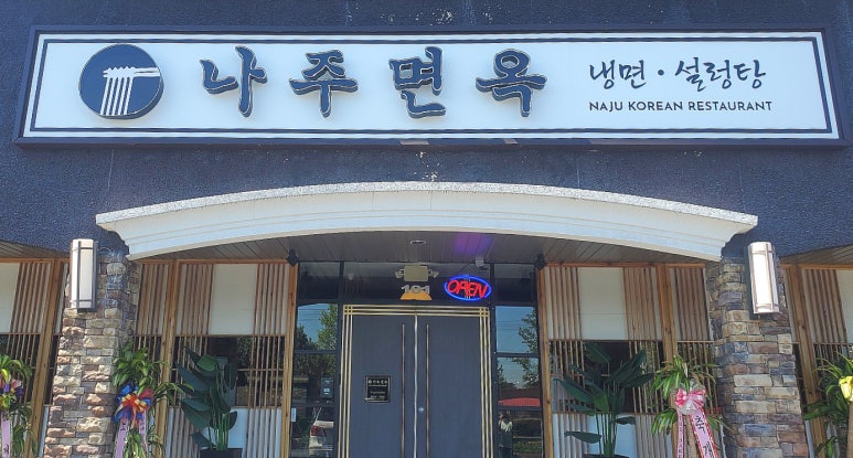 나주면옥 이미지