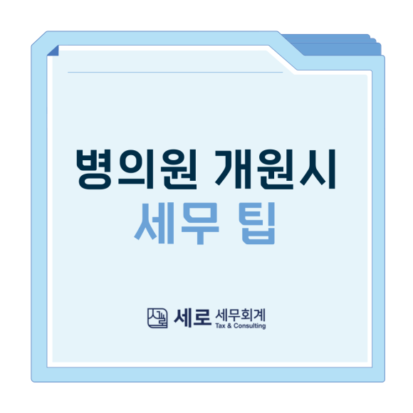 세로세무회계 이미지