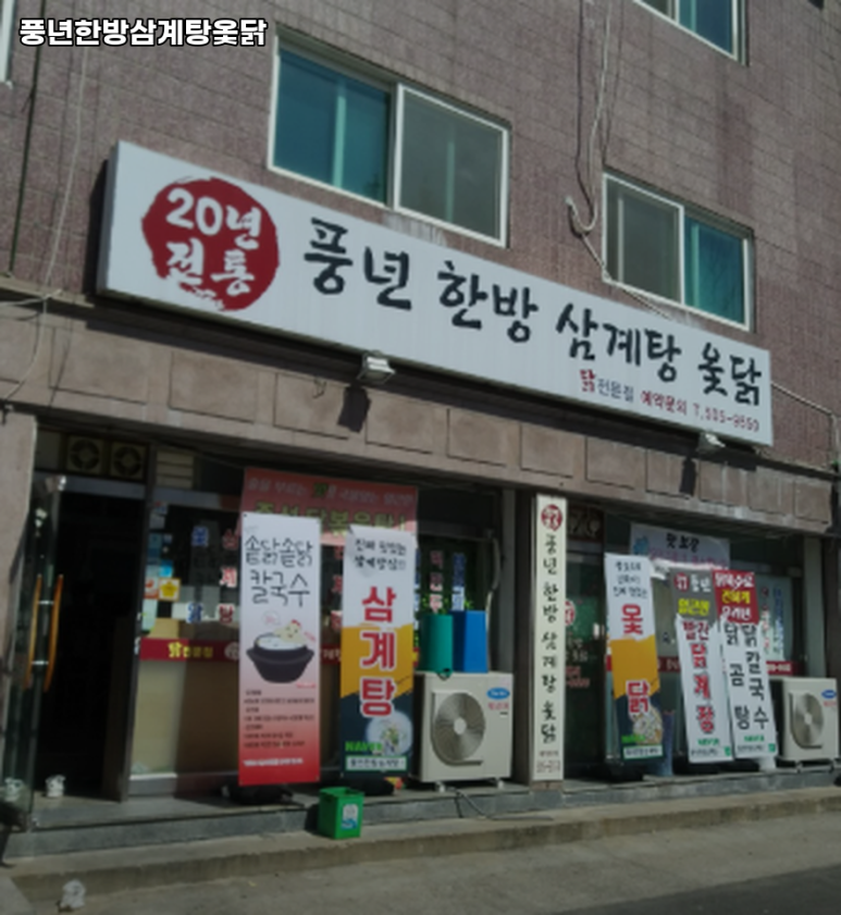 한방옻닭 이미지