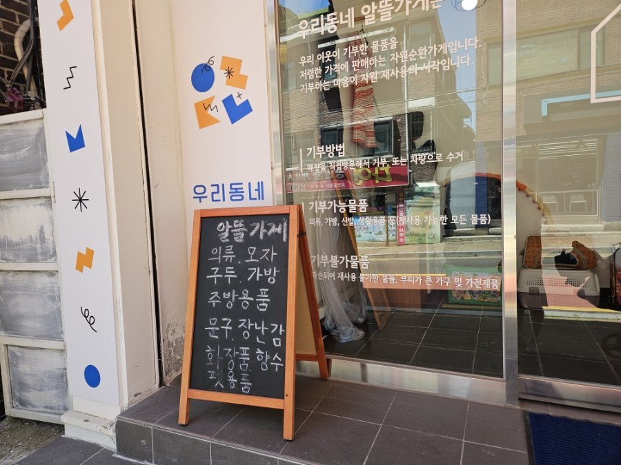 나눔알뜰매장 이미지
