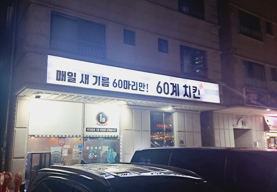 60계치킨수원매탄점 대표 사진