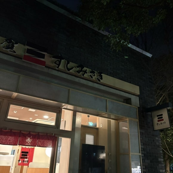 스시미사키 이미지