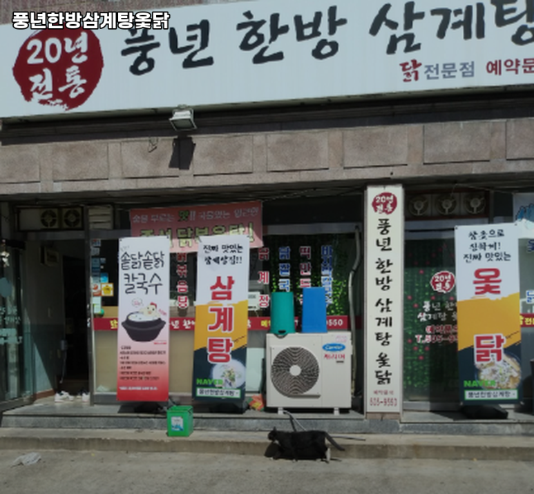 한방옻닭 이미지