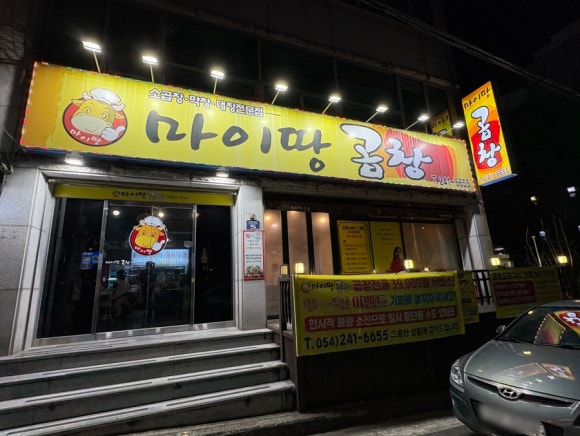 마이땅곱창 이미지