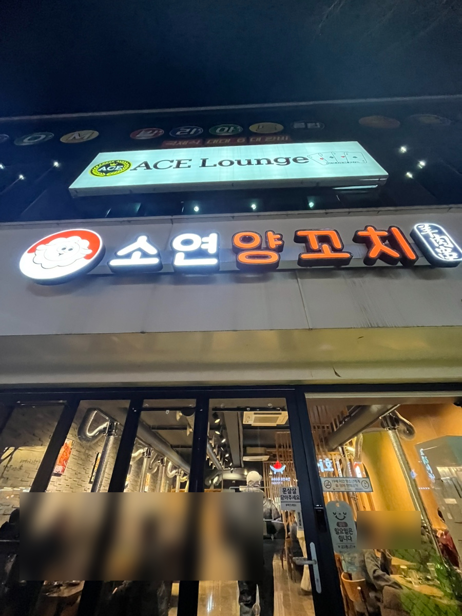 소연양꼬치 이미지