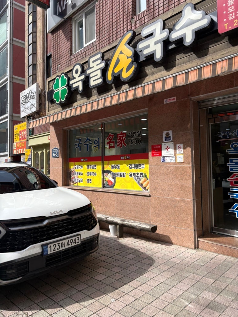 옥돌손국수 이미지