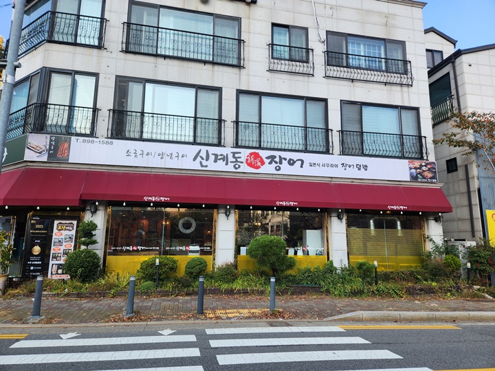 신계동장어 이미지