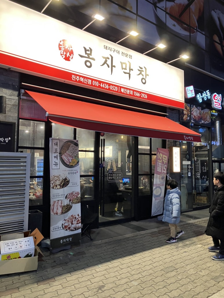 봉자막창진주 이미지