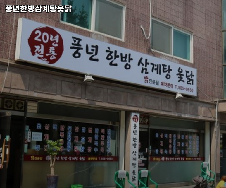 한방옻닭 이미지