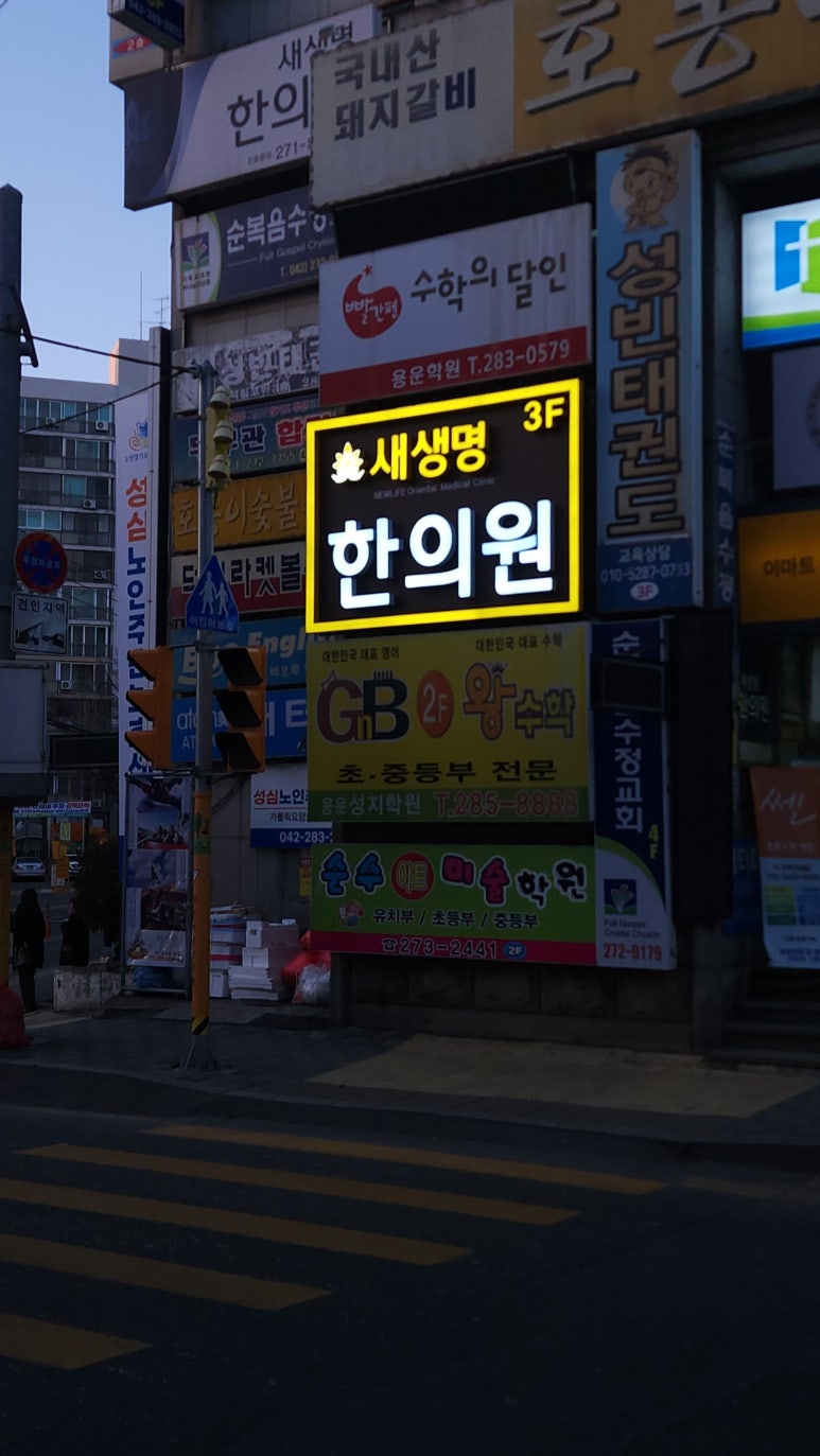 새생명한의원 이미지
