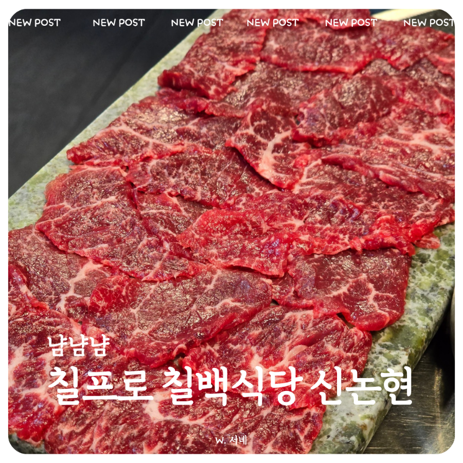칠프로 칠백식당 신논현직영점 이미지
