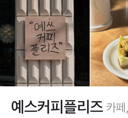 예스커피플리즈 이미지