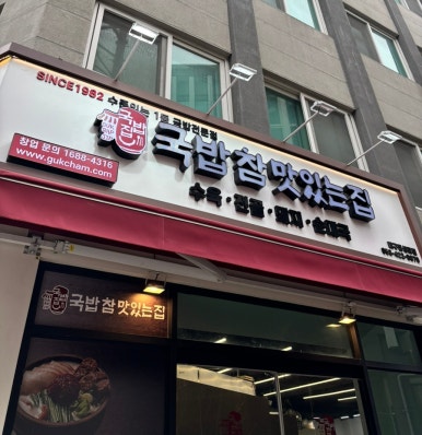 국밥참맛있는집 대구동성로점 이미지