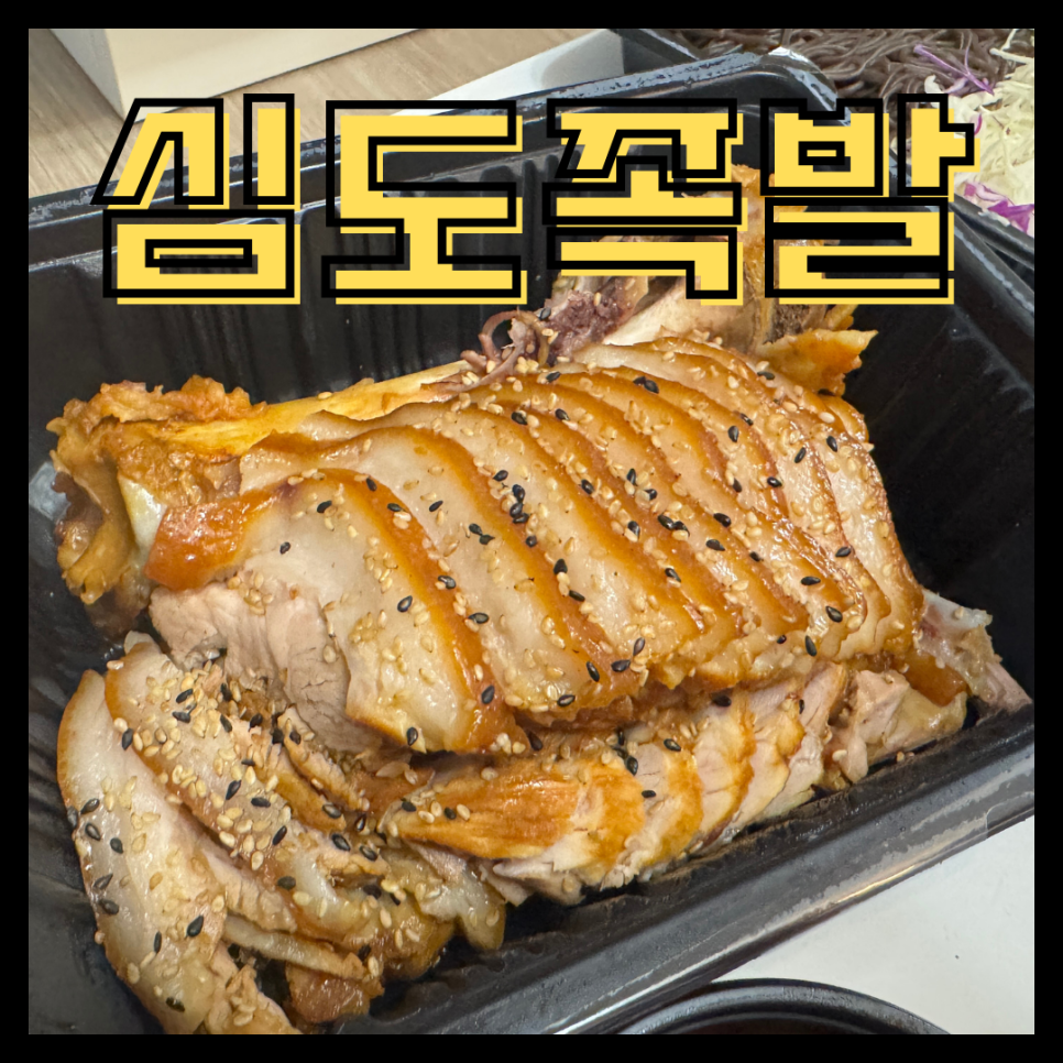 심도족발 이미지
