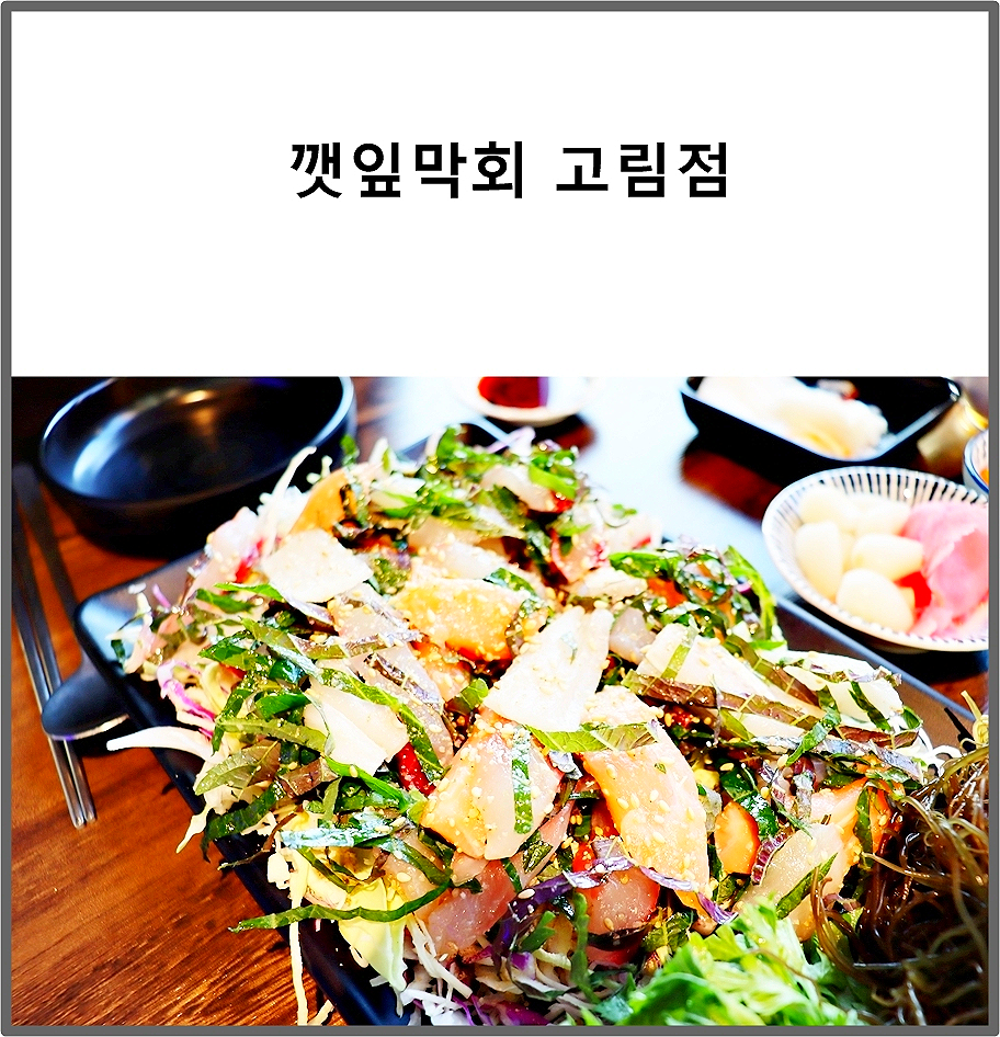 깻잎막회(고림점) 이미지