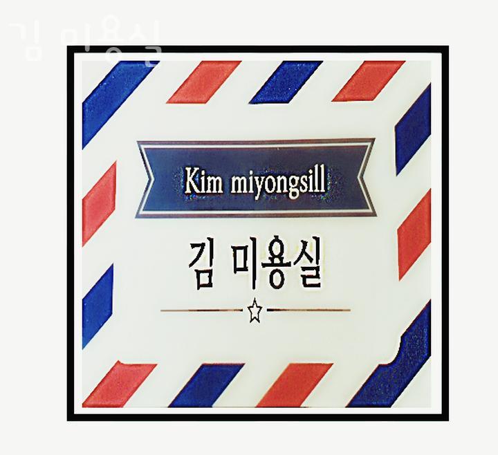 김미용실 이미지