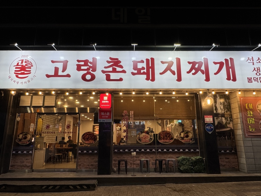 고령촌돼지찌개봉덕점 이미지