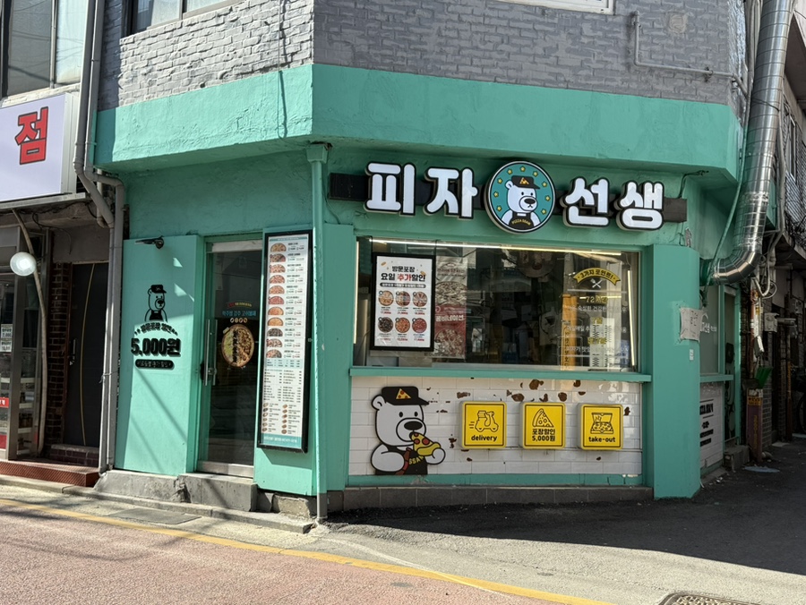 피자선생 봉천점 이미지