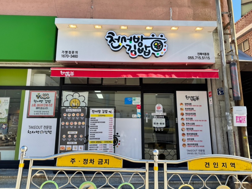 천서방 김밥(진해석동점) 이미지