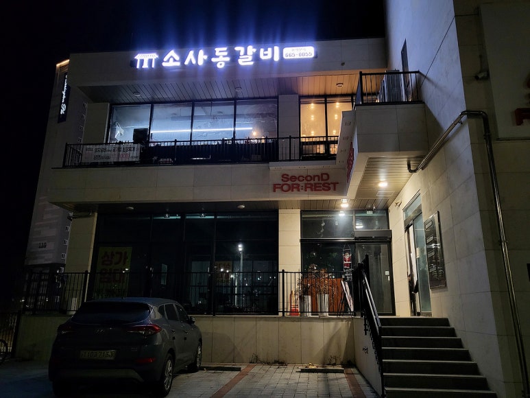 소사동갈비 이미지