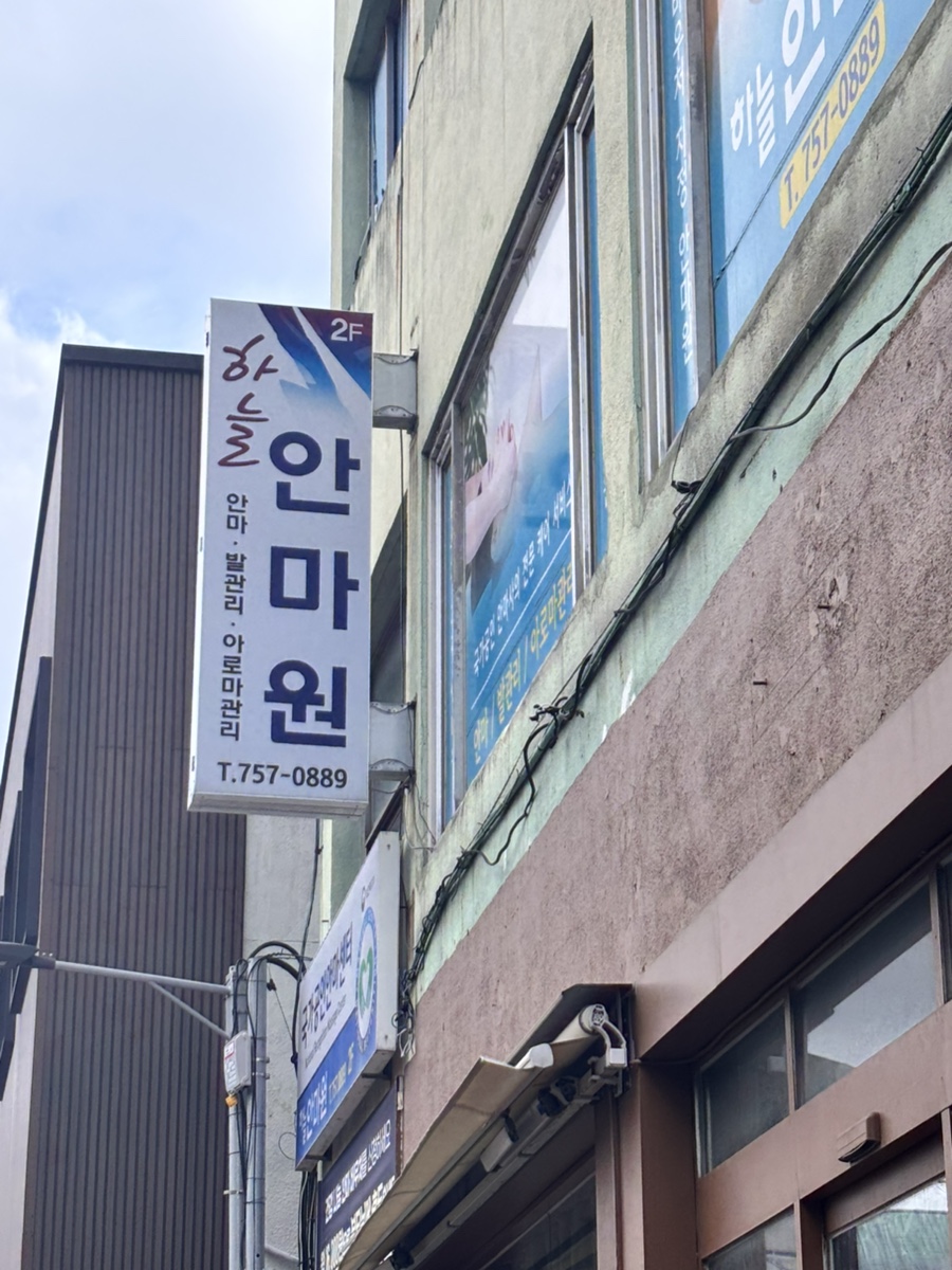 제주안마원 이미지