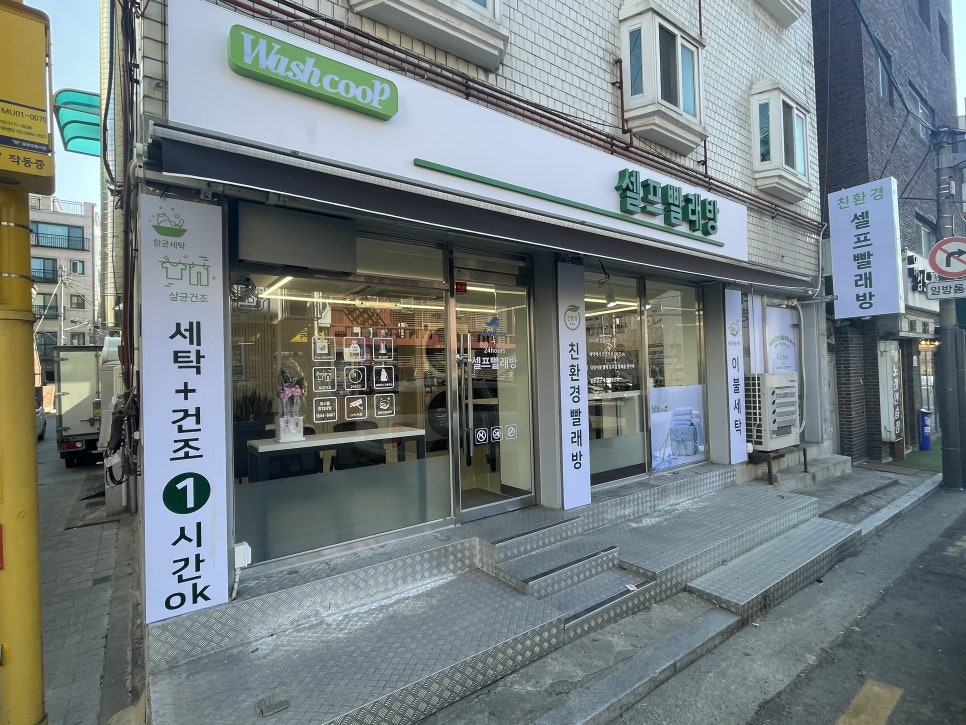 워시쿱셀프빨래방 이미지