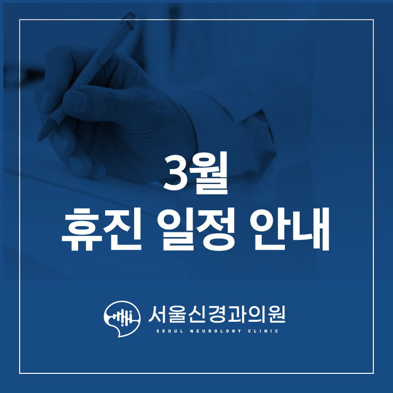 서울신경과의원 이미지