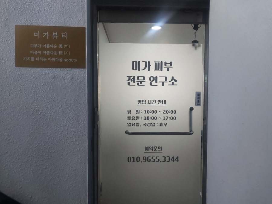 미가피부전문연구소 이미지