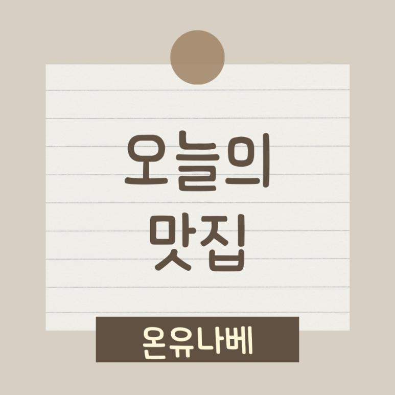 온유나베 이미지