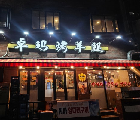 줘마양꼬치구이 이미지
