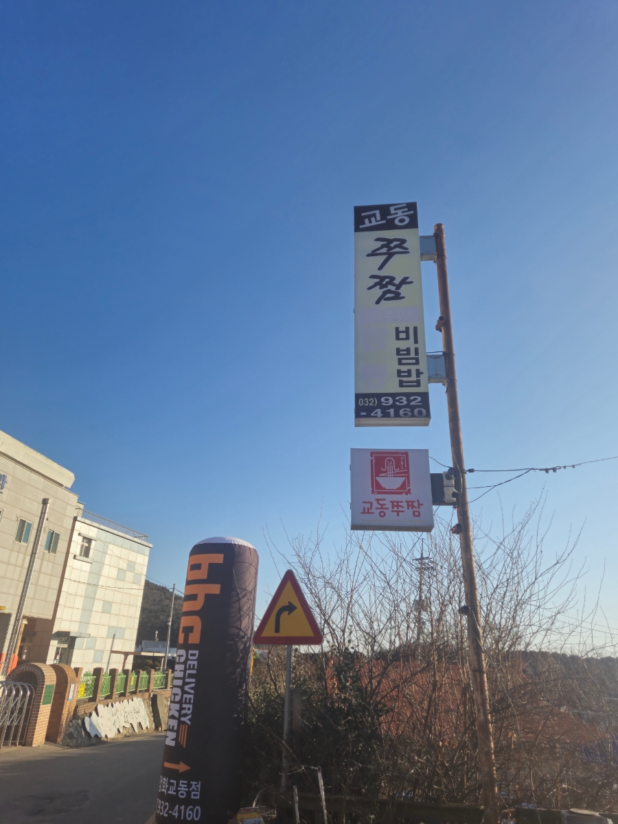 교동쭈짬 이미지