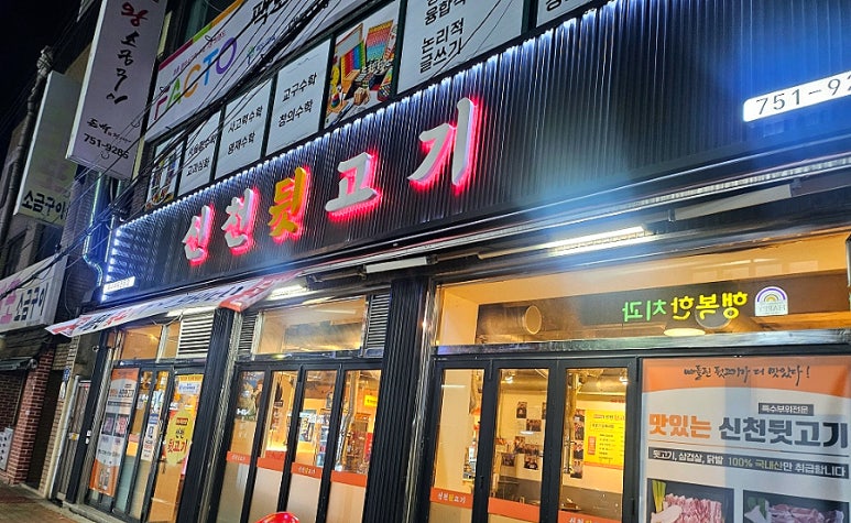 신천뒷고기 이미지