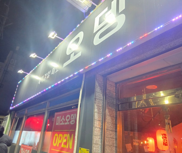 기찻길옆 미소오뎅 이미지