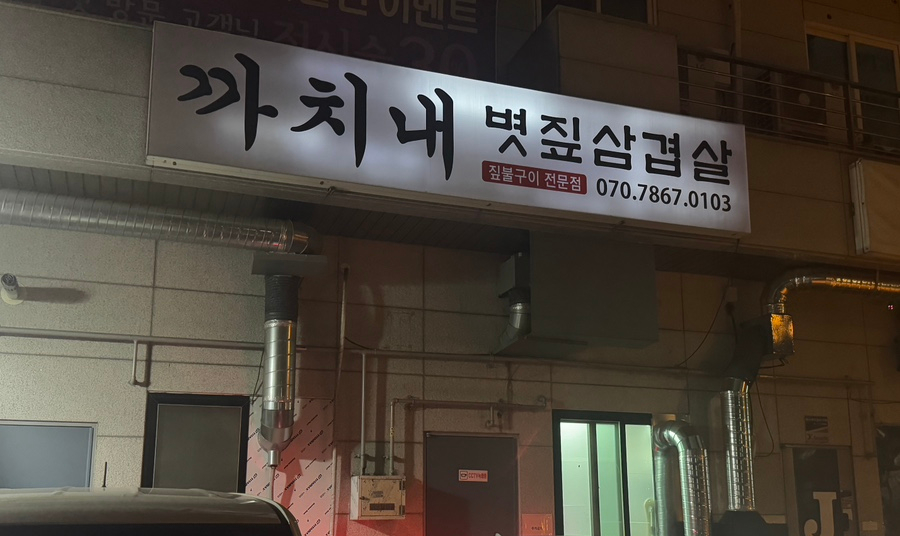 까치내볏짚삼겹살 이미지