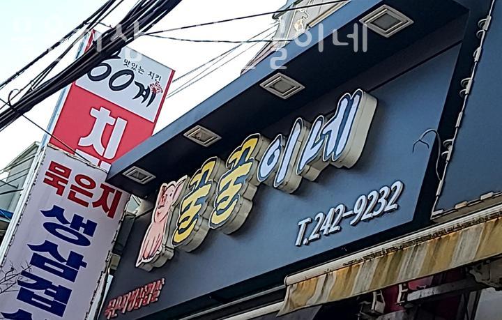묵은지삼겹살꿀꿀이네 이미지