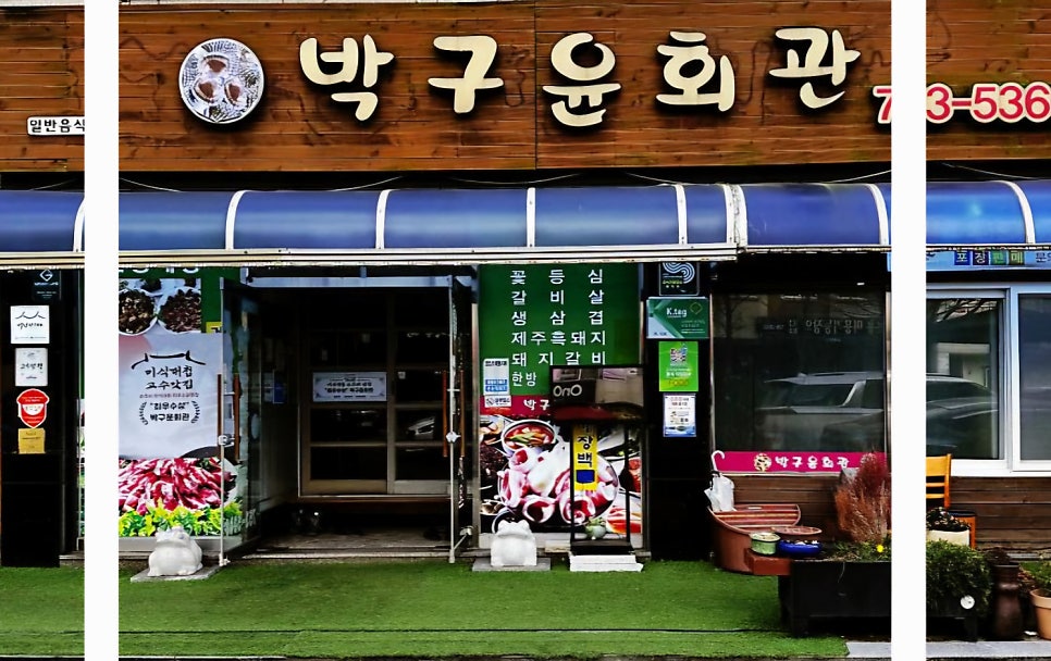 박구윤회관 이미지