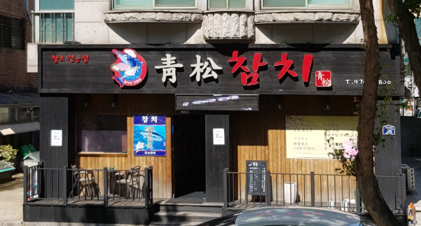 청송참치 이미지