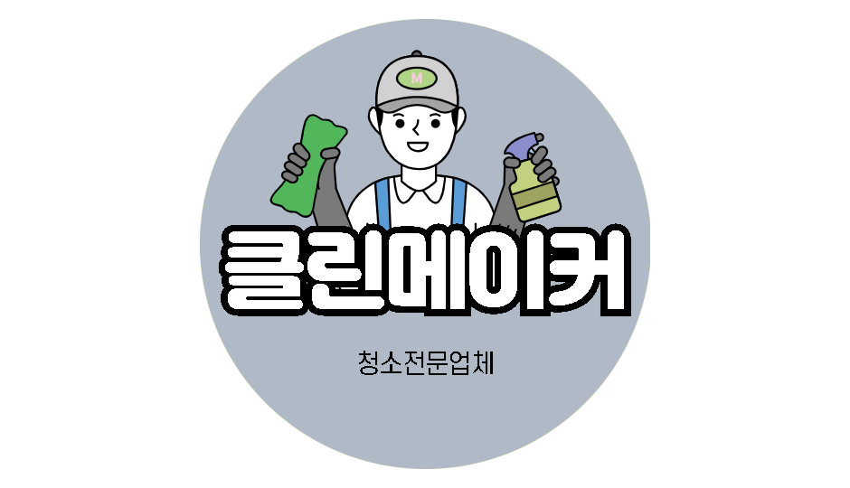 클린메이커 이미지