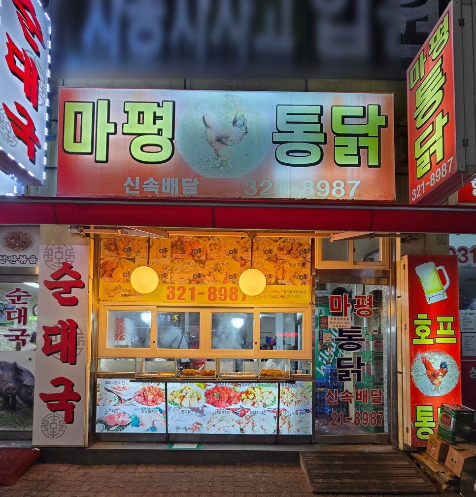 마평통닭 이미지