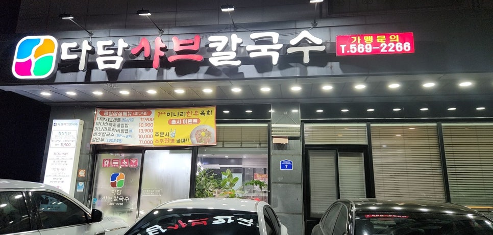 다담샤브칼국수 이미지