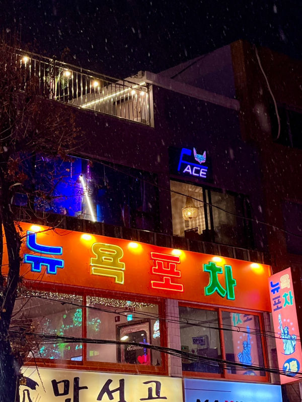 뉴욕포차 이미지