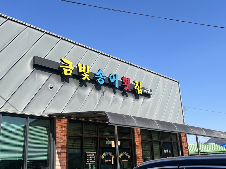 금빛송어횟집 이미지