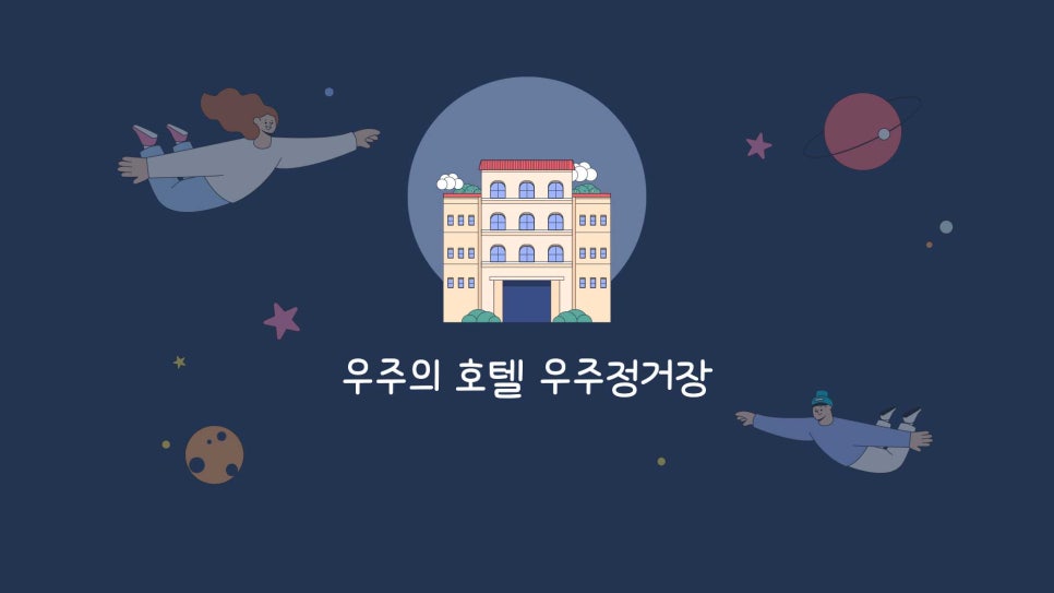 우주인쉼터 이미지