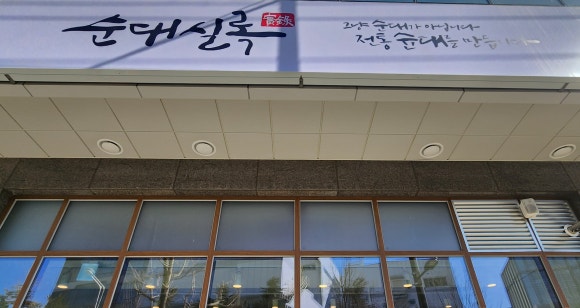 순대실록평촌점 이미지